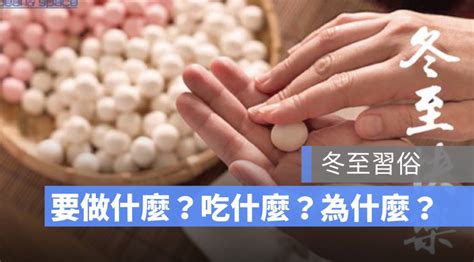 冬至做愛|冬至做什麼？習俗吃湯圓、豬腳麵線開運！冬至是鬼節？5禁忌看。